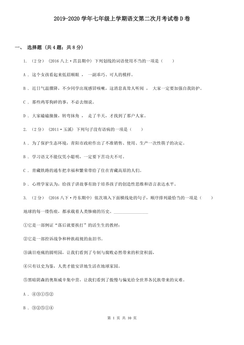 2019-2020学年七年级上学期语文第二次月考试卷D卷_第1页