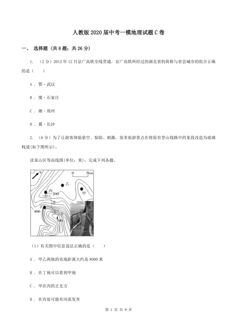 人教版2020届中考一模地理试题C卷_第1页