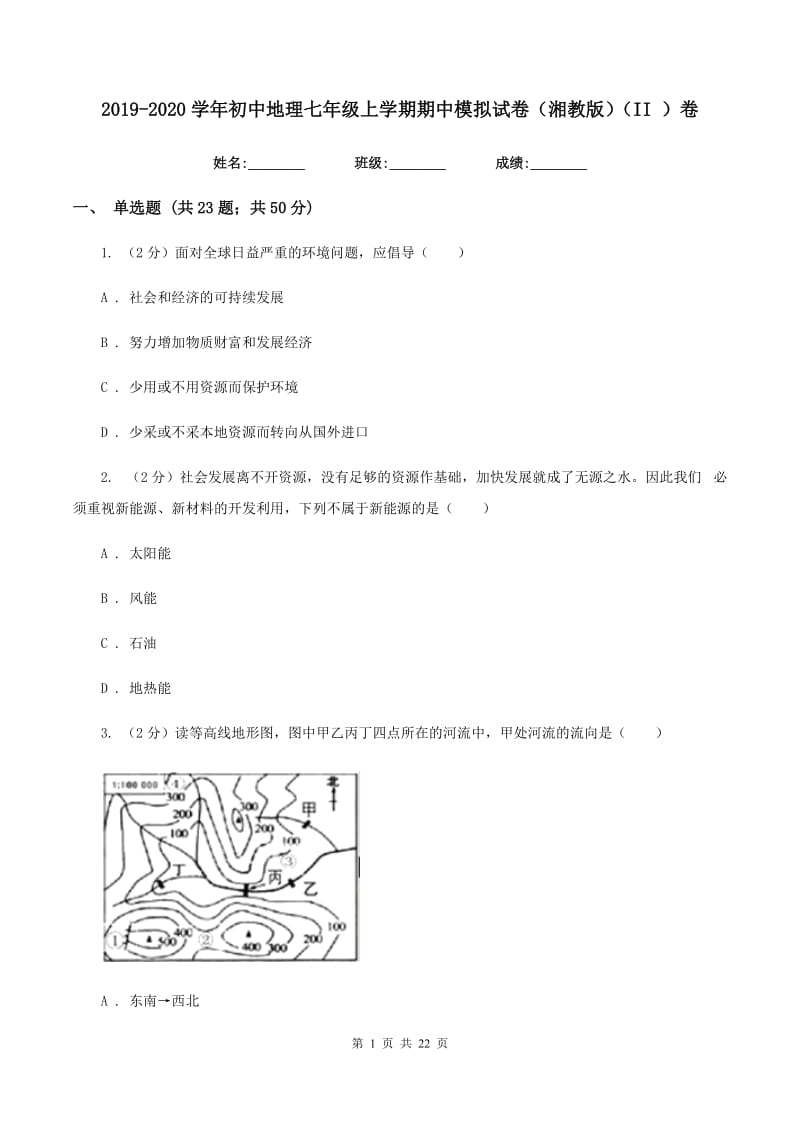 2019-2020学年初中地理七年级上学期期中模拟试卷（湘教版）（II ）卷_第1页