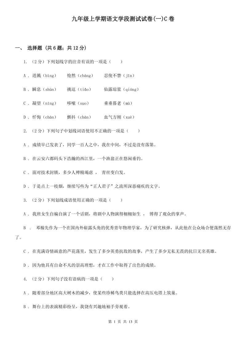 九年级上学期语文学段测试试卷(一)C卷_第1页