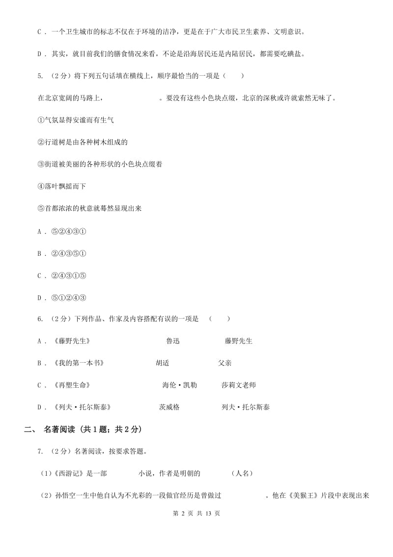 九年级上学期语文学段测试试卷(一)C卷_第2页