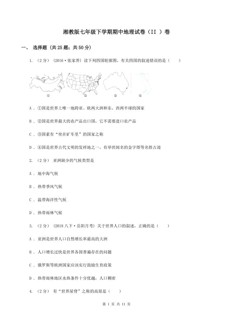 湘教版七年级下学期期中地理试卷（II ）卷_第1页