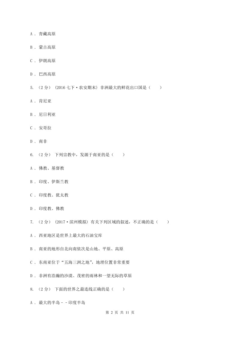 湘教版七年级下学期期中地理试卷（II ）卷_第2页