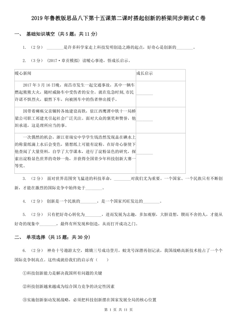 2019年鲁教版思品八下第十五课第二课时搭起创新的桥梁同步测试C卷_第1页