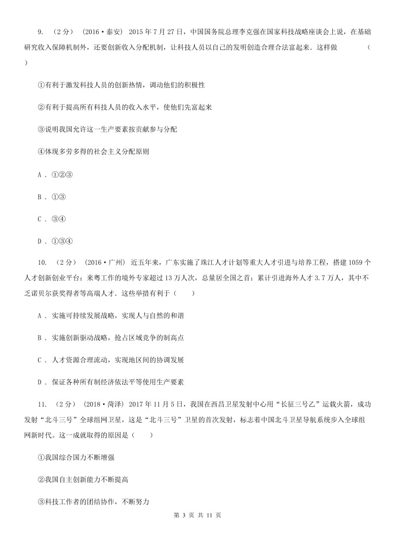 2019年鲁教版思品八下第十五课第二课时搭起创新的桥梁同步测试C卷_第3页