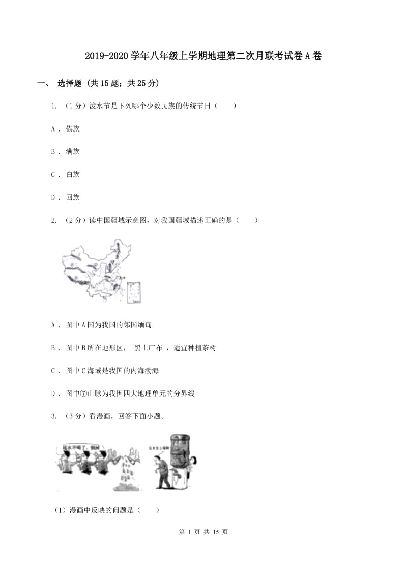 2019-2020学年八年级上学期地理第二次月联考试卷A卷_第1页