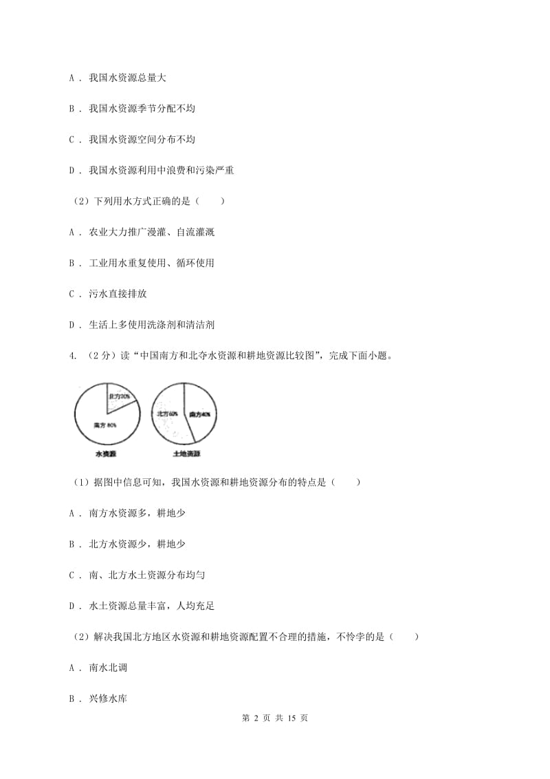 2019-2020学年八年级上学期地理第二次月联考试卷A卷_第2页