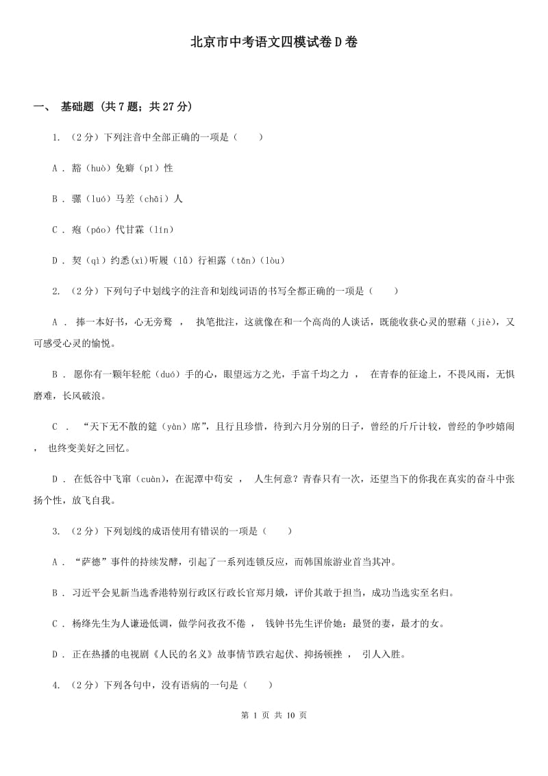 北京市中考语文四模试卷D卷_第1页