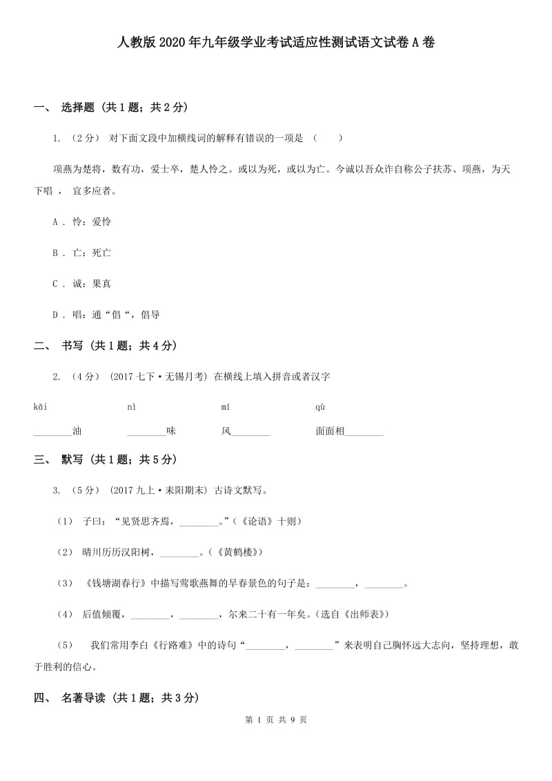 人教版2020年九年级学业考试适应性测试语文试卷A卷_第1页