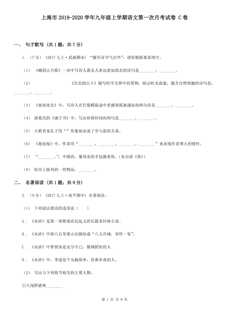 上海市2019-2020学年九年级上学期语文第一次月考试卷 C卷_第1页