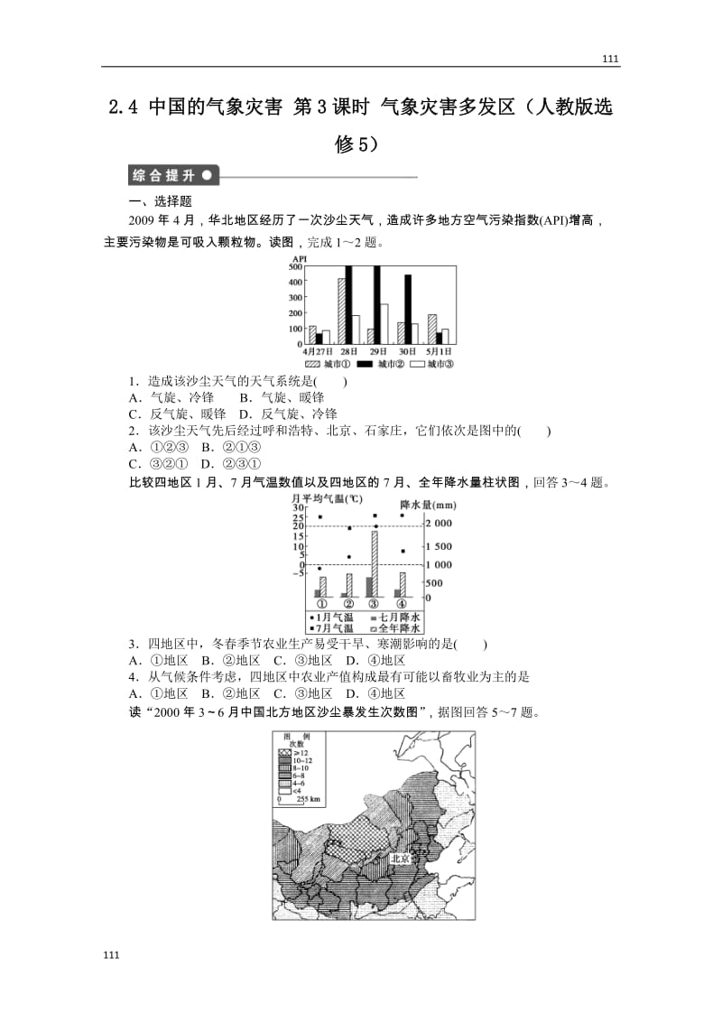 高二地理课时同步练习 2.4 《中国的气象灾害》新人教选修五 第3课时_第1页