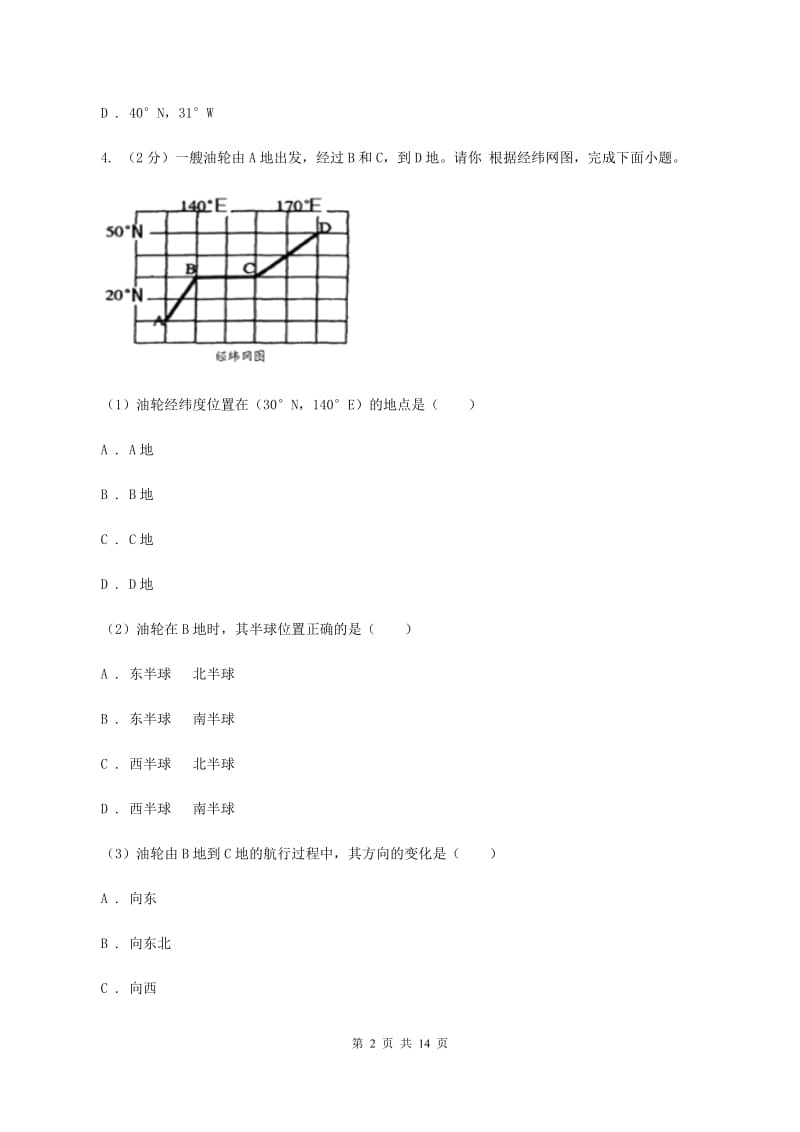 粤教版2020年初中地理中考复习专题1 地球地图C卷_第2页