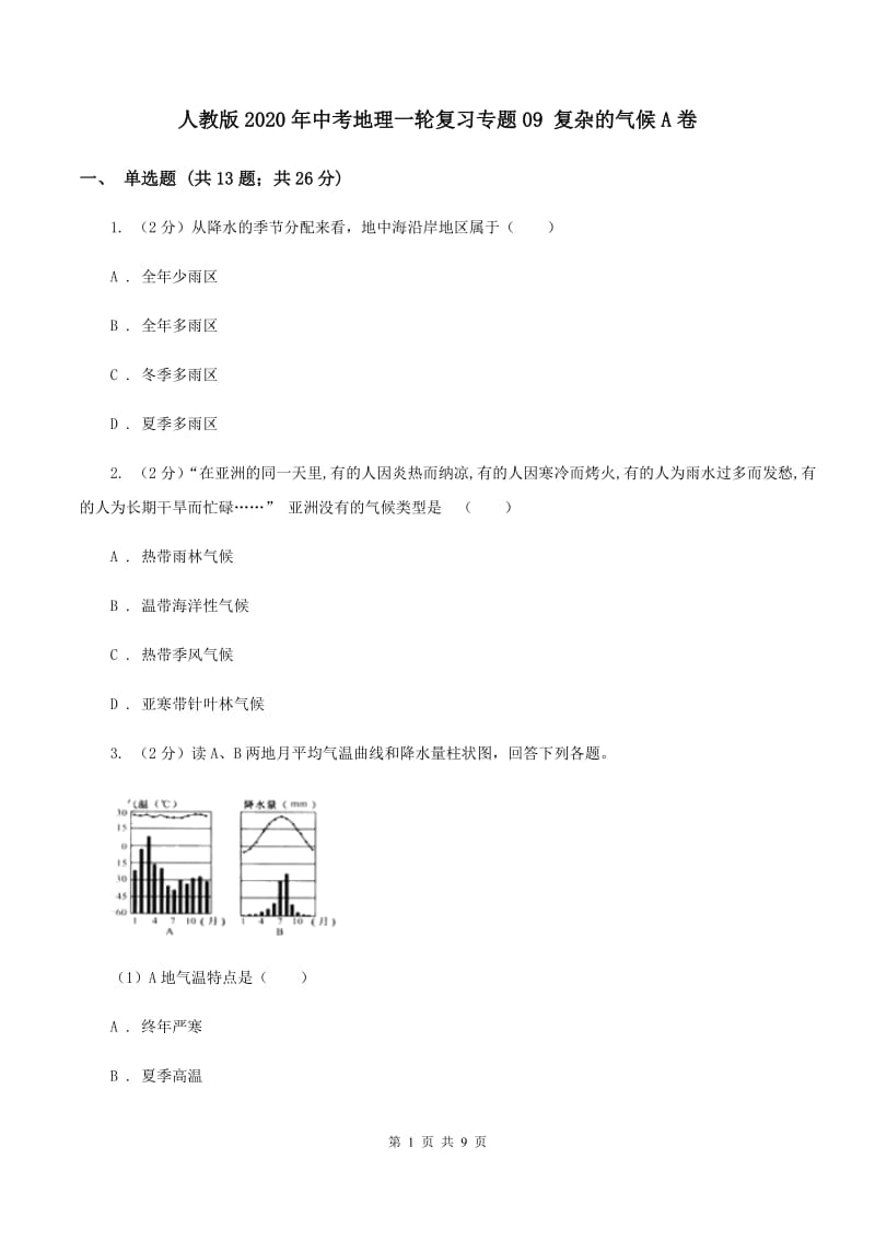 人教版2020年中考地理一轮复习专题09 复杂的气候A卷_第1页