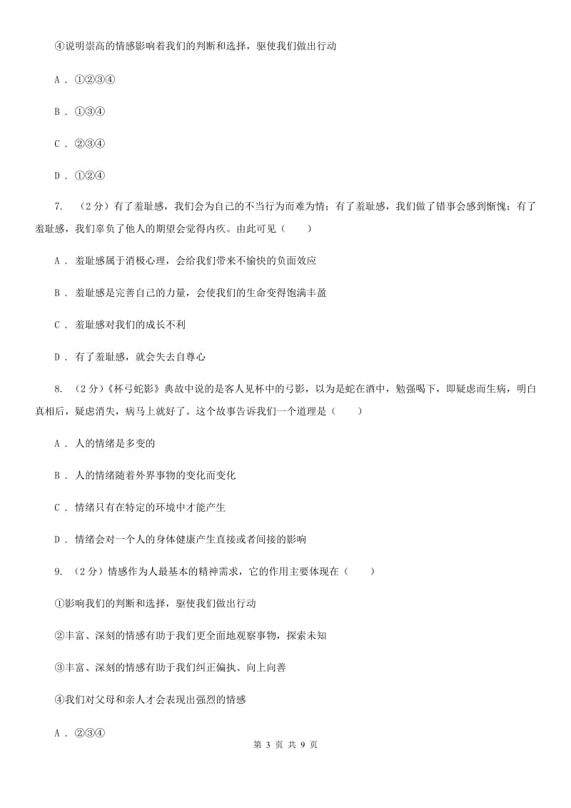 七年级下学期第二次月考(5月)政治试题A卷_第3页