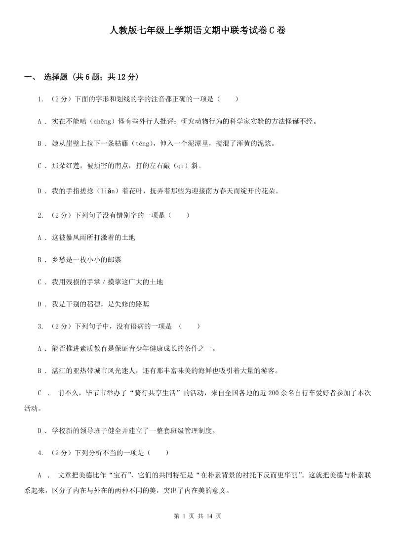 人教版七年级上学期语文期中联考试卷C卷_第1页