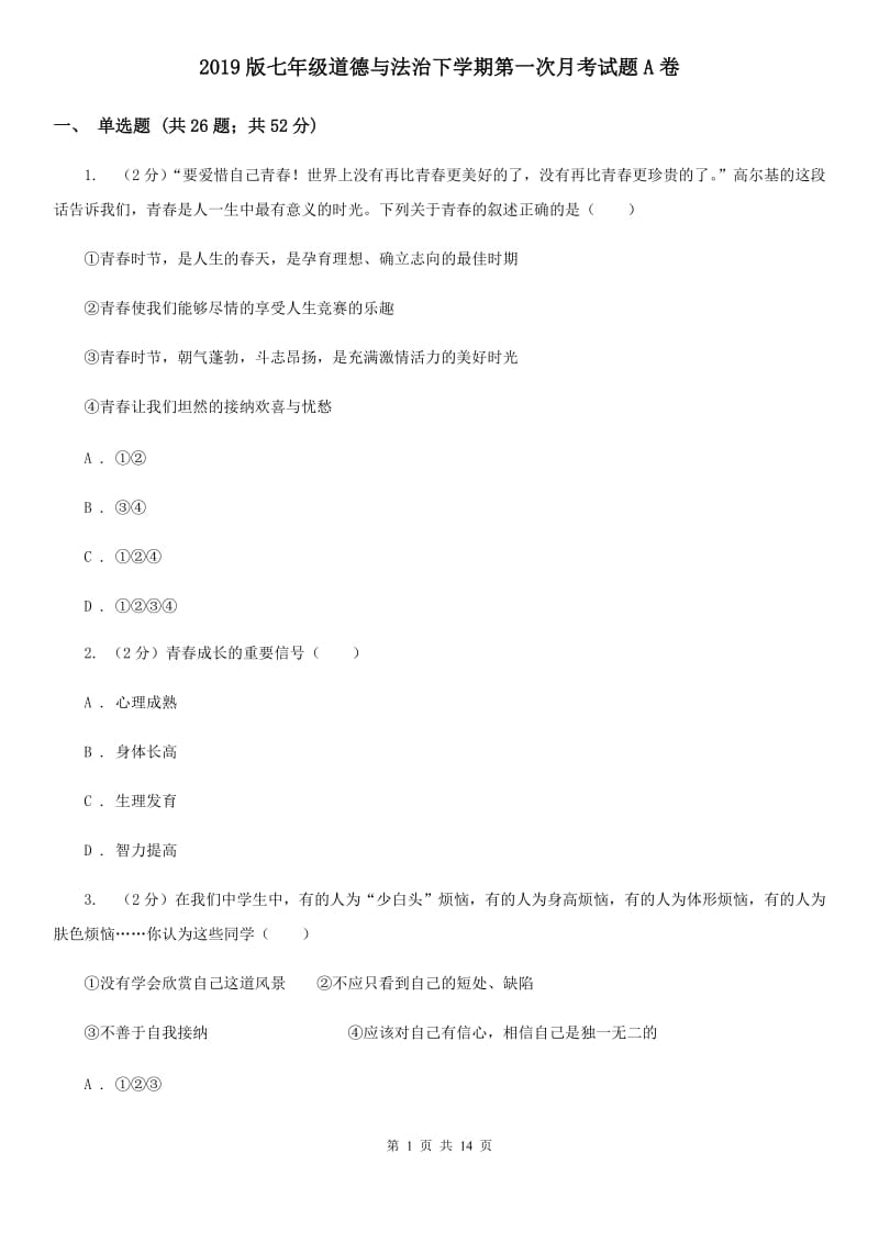 2019版七年级道德与法治下学期第一次月考试题A卷_第1页