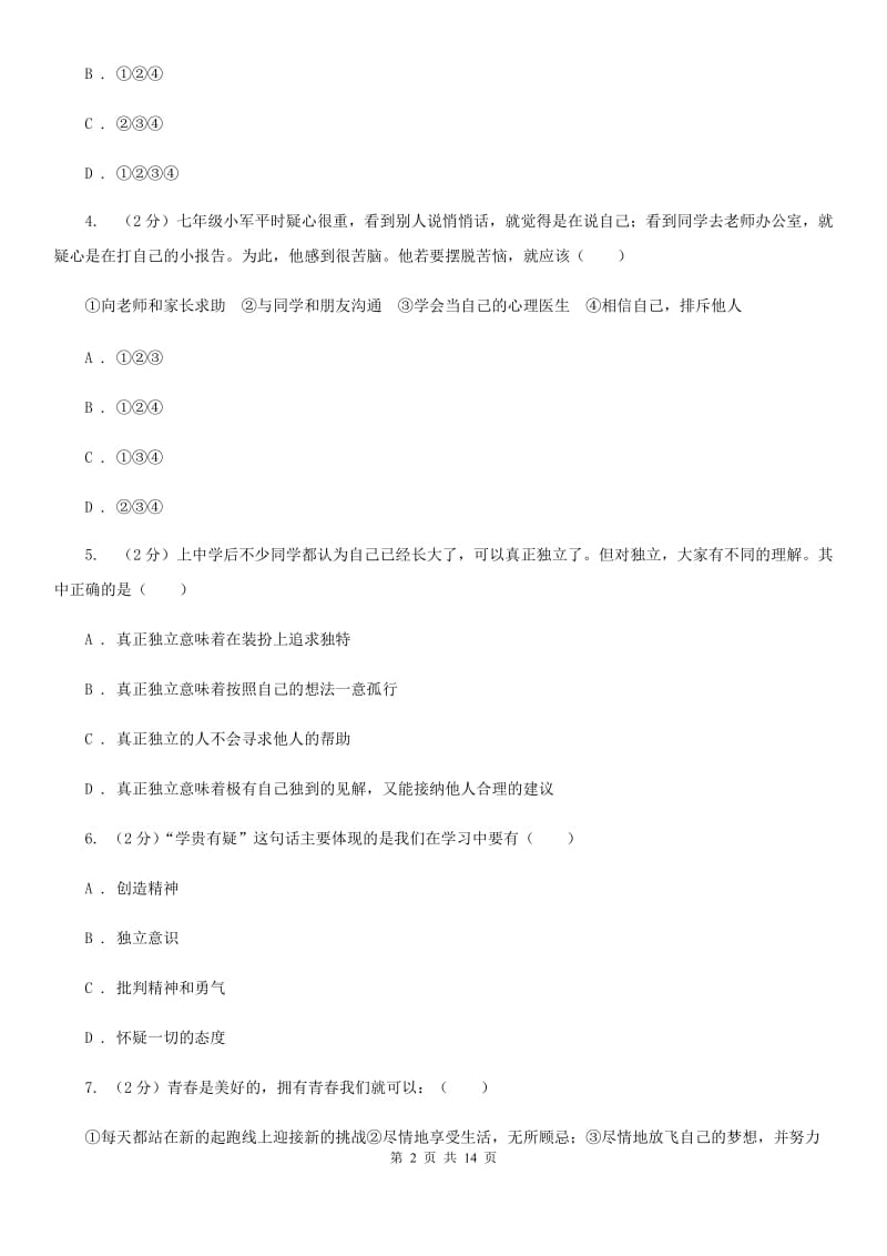 2019版七年级道德与法治下学期第一次月考试题A卷_第2页