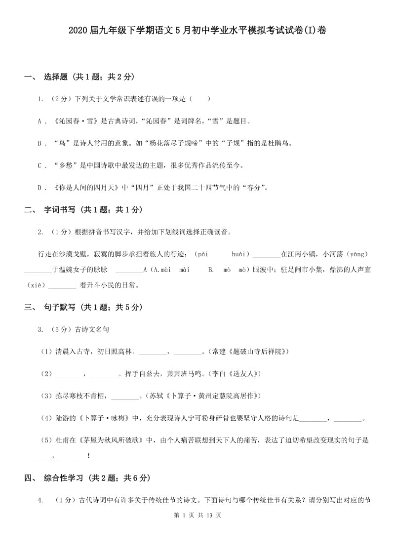 2020届九年级下学期语文5月初中学业水平模拟考试试卷(I)卷_第1页