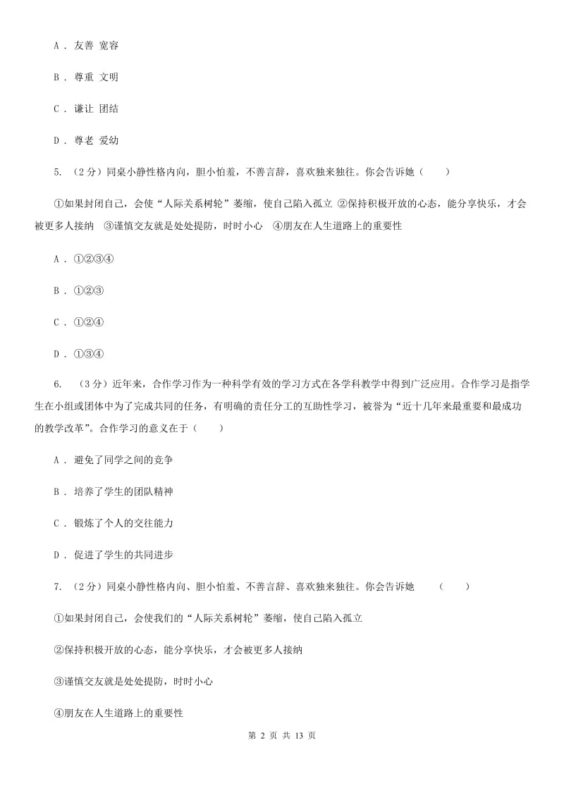 2020年七年级上学期期中政治试卷D卷_第2页