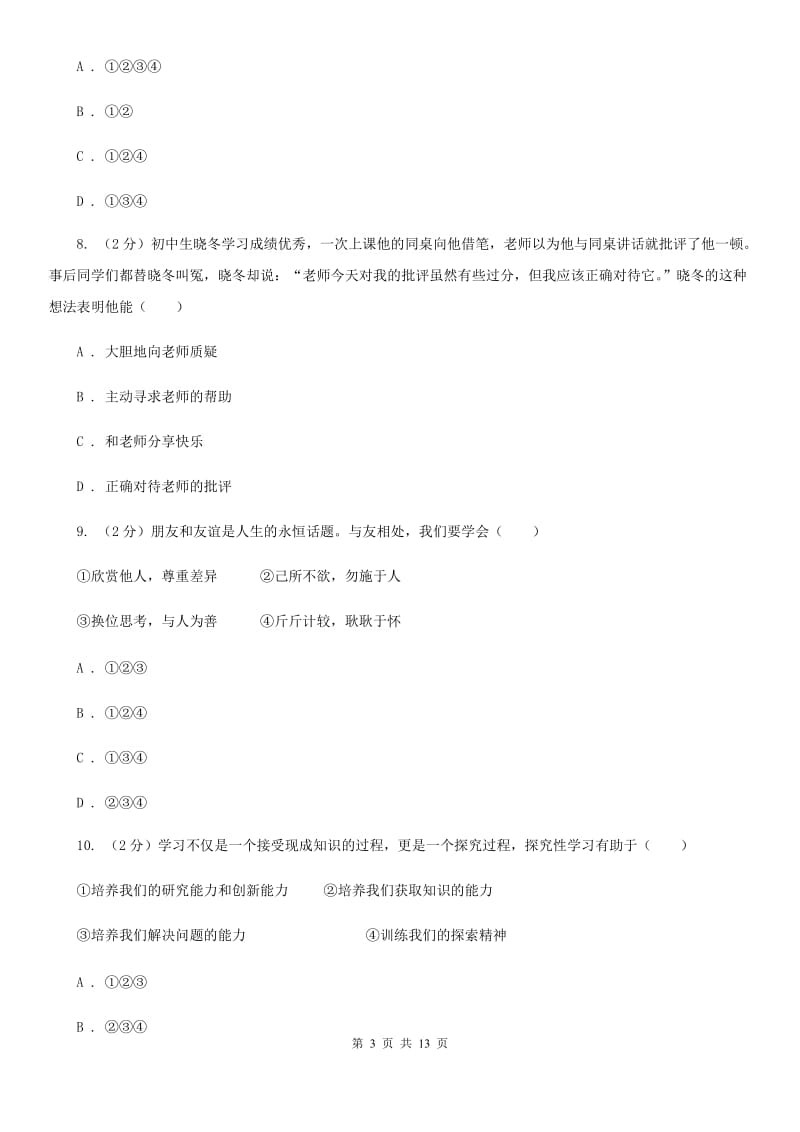 2020年七年级上学期期中政治试卷D卷_第3页