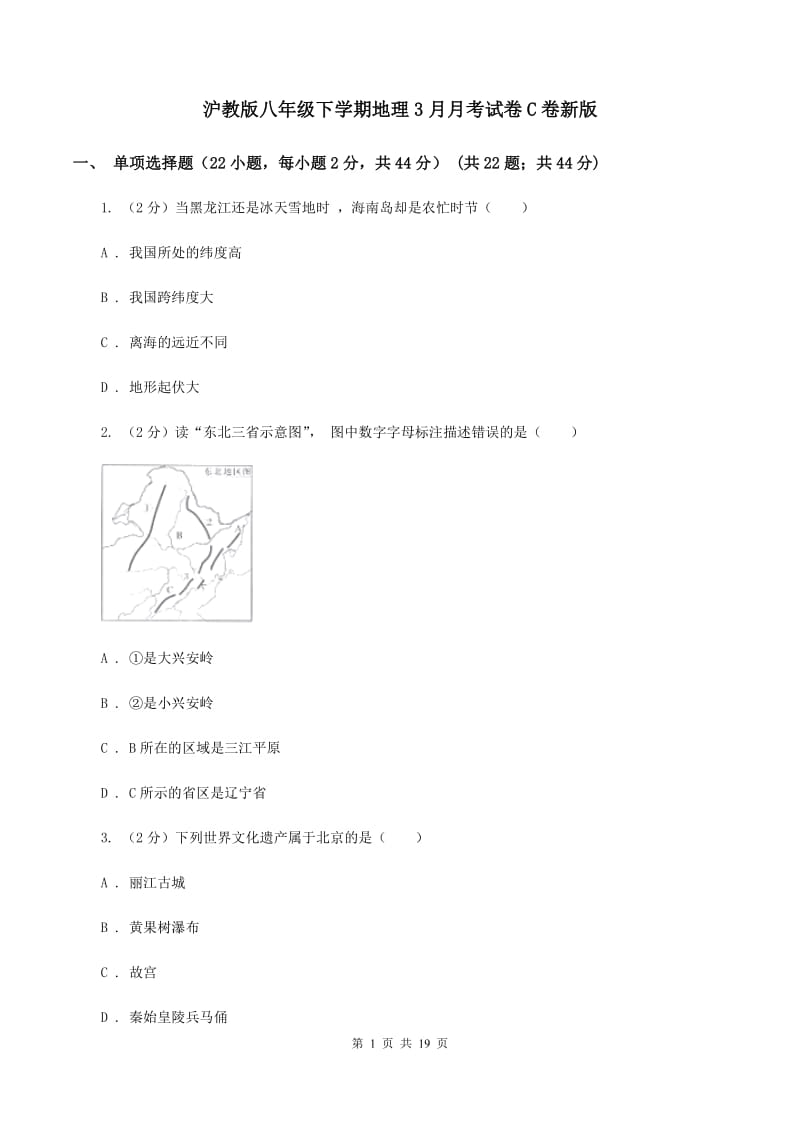 沪教版八年级下学期地理3月月考试卷C卷新版_第1页