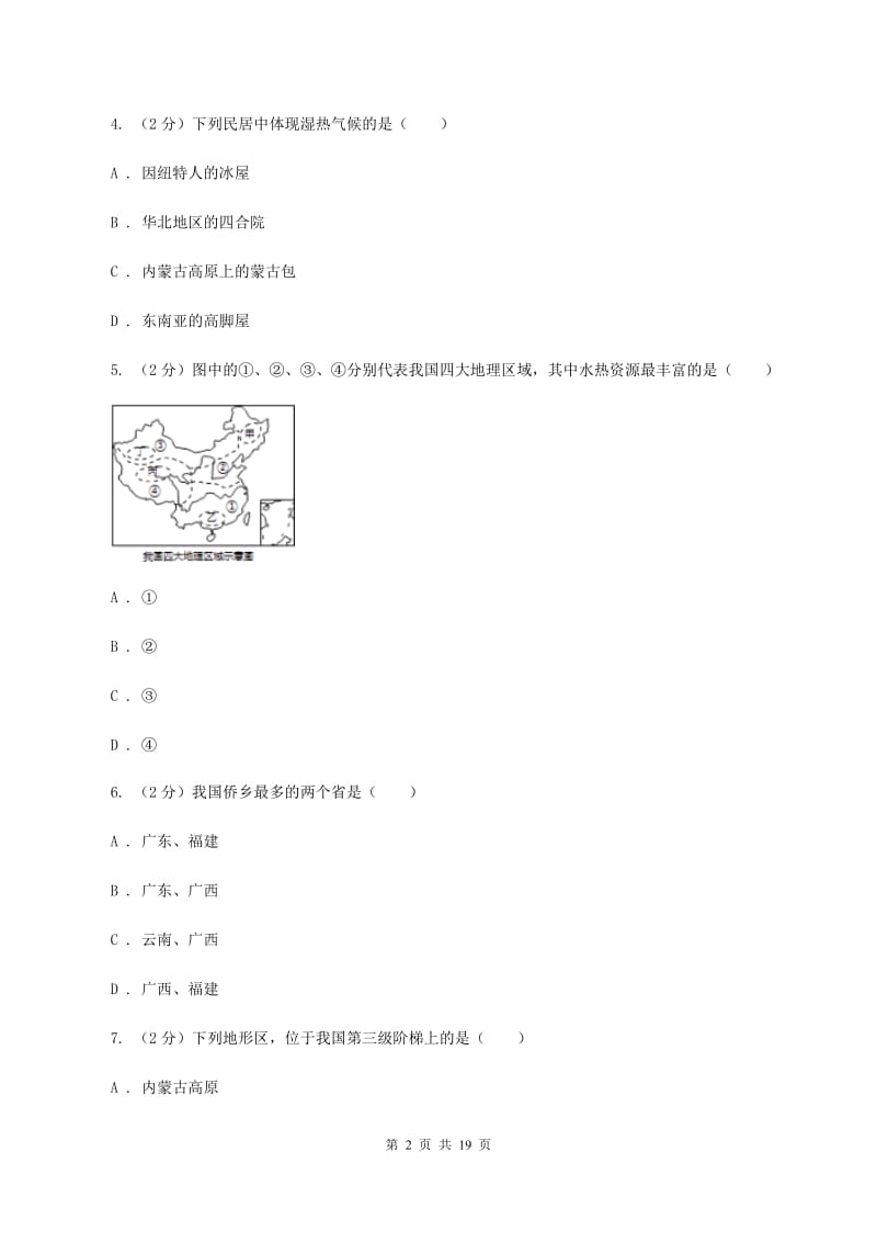 沪教版八年级下学期地理3月月考试卷C卷新版_第2页