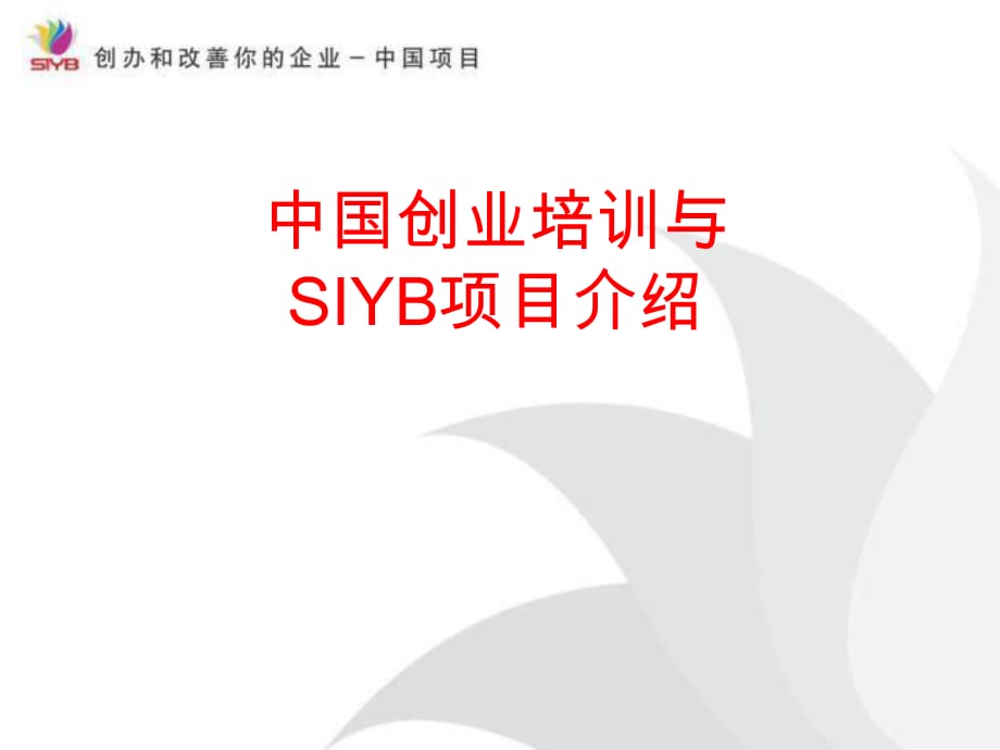 中國政府SYB創(chuàng)業(yè)培訓原版課件(ppt)_第1頁