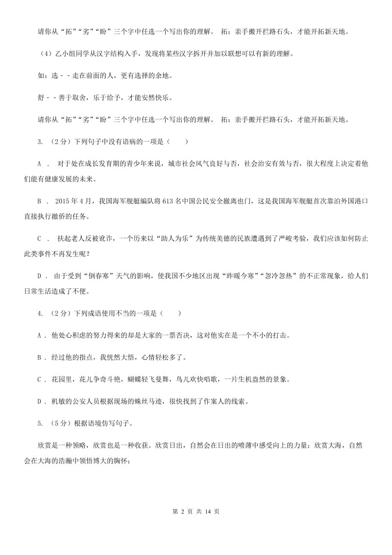 人教版七年级上学期语文期末检测试卷(I)卷_第2页