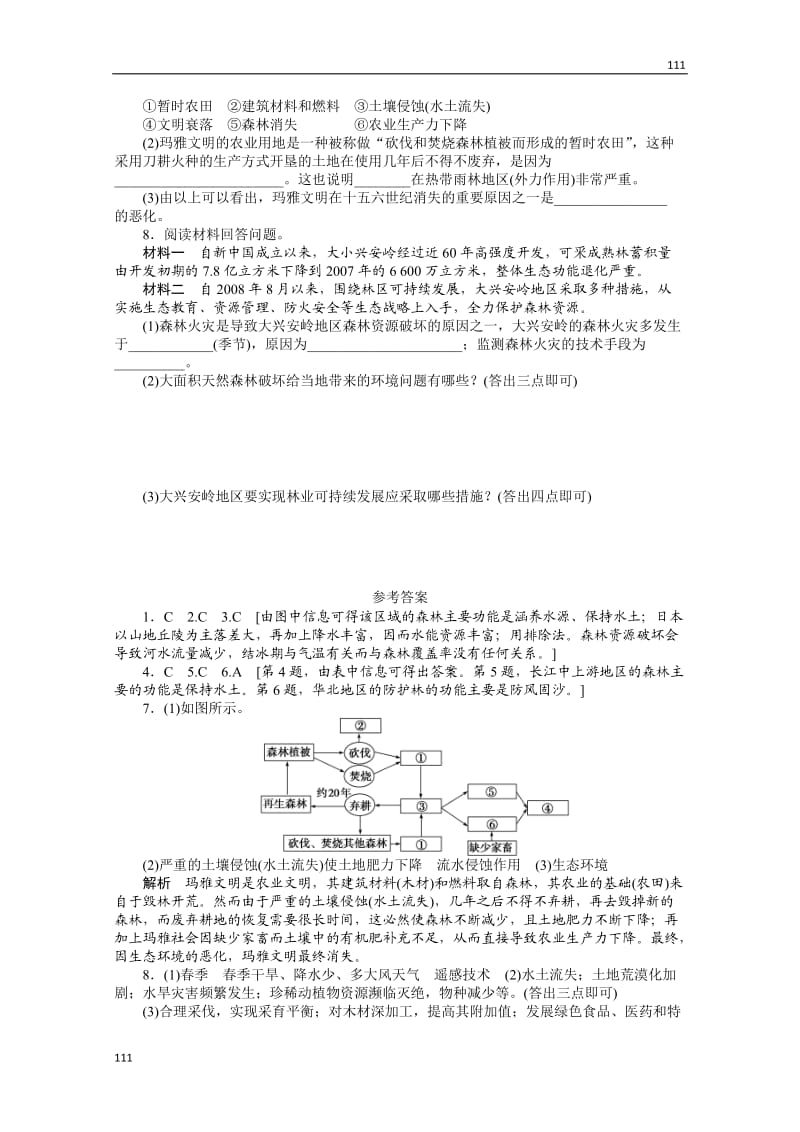 高二地理课时同步练习 4.1 《森林及其保护》新人教版选修六_第2页