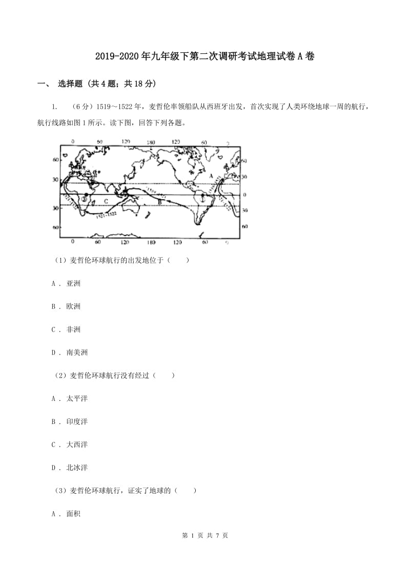 2019-2020年九年级下第二次调研考试地理试卷A卷_第1页