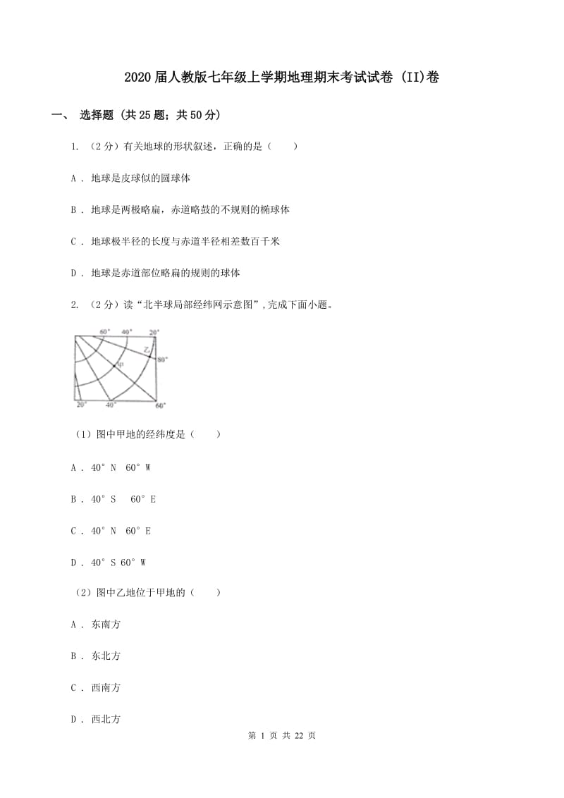 2020届人教版七年级上学期地理期末考试试卷 (II)卷_第1页