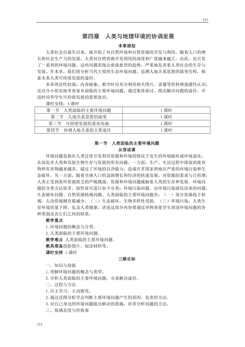 高中地理4.1《人类面临的主要环境问题》教案4（湘教版必修2）_第1页