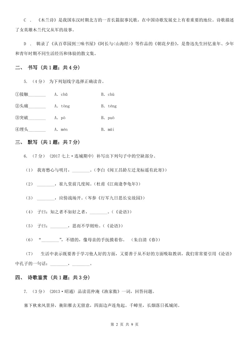 上海市2019-2020学年八年级上学期语文第一次月考试卷(I)卷_第2页