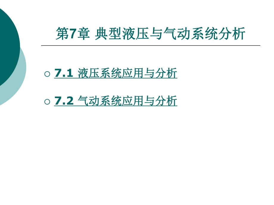 液压与气动技术第7章典型液压与气动系统分析_第1页