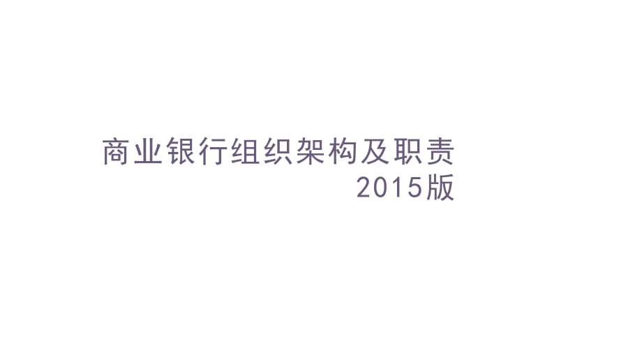 商業(yè)銀行組織架構(gòu)及分行支行組織架構(gòu)_第1頁