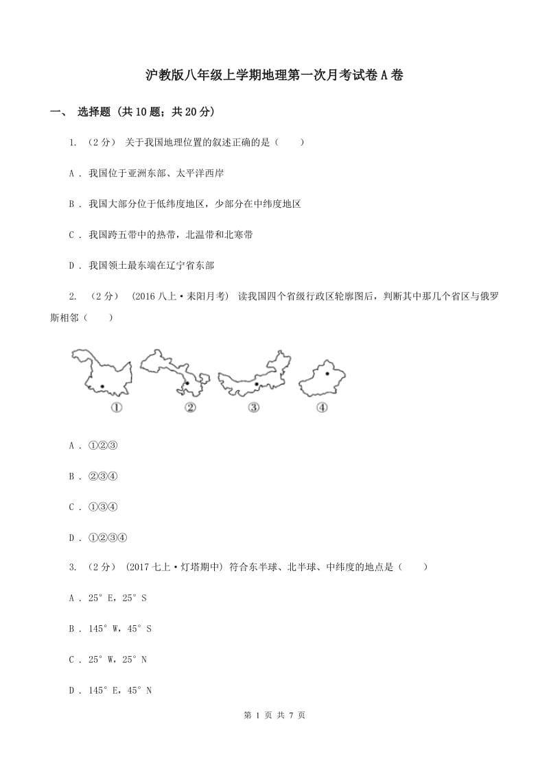 沪教版八年级上学期地理第一次月考试卷A卷_第1页