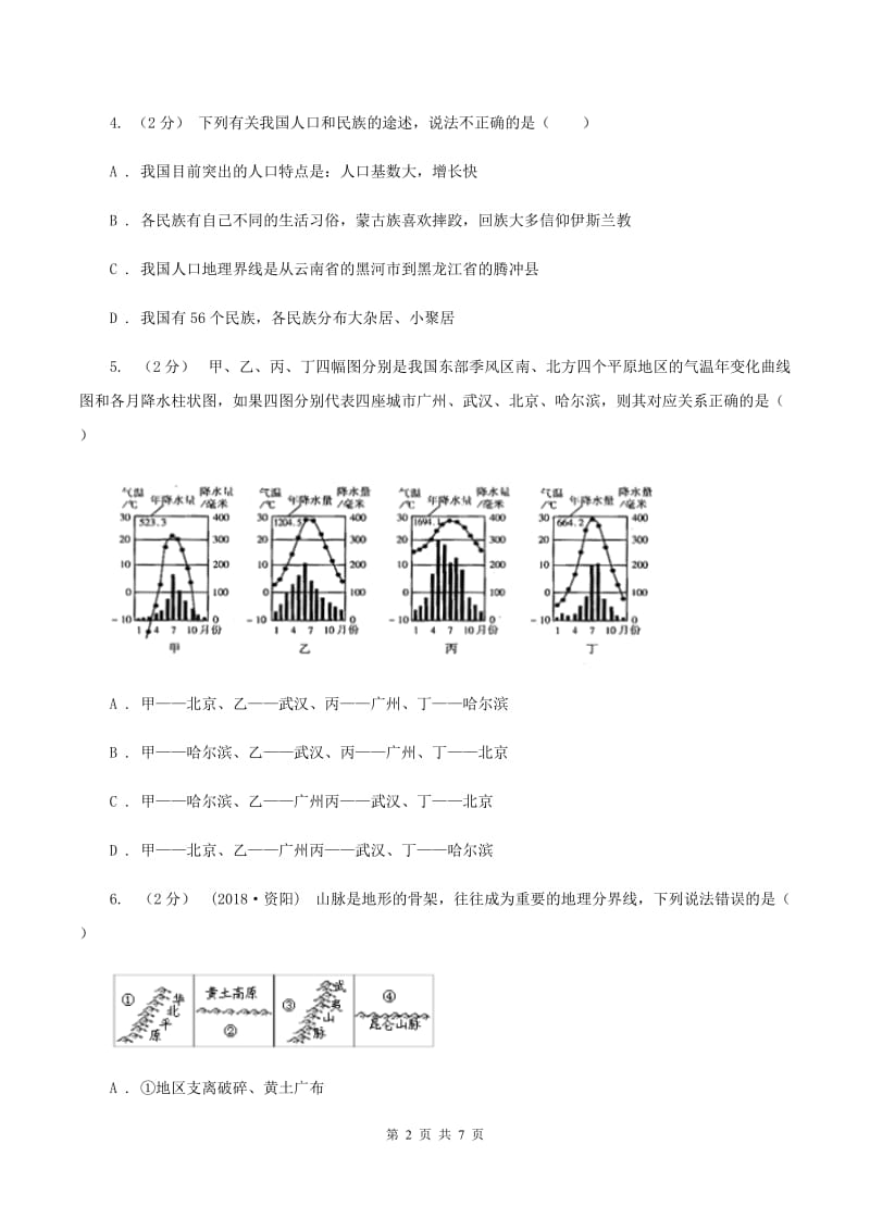 沪教版八年级上学期地理第一次月考试卷A卷_第2页