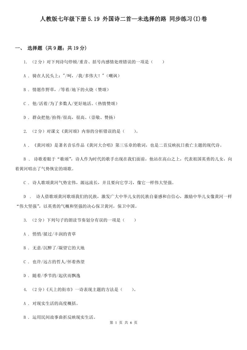 人教版七年级下册5.19 外国诗二首—未选择的路 同步练习(I)卷_第1页