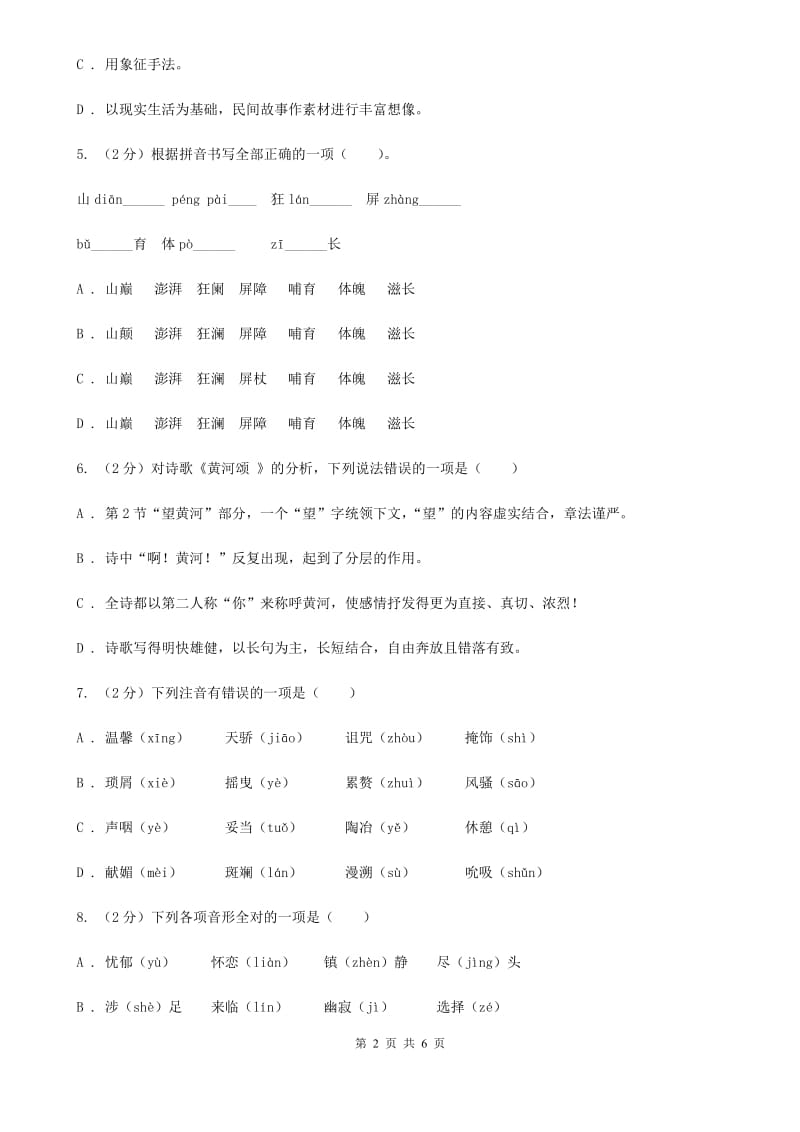 人教版七年级下册5.19 外国诗二首—未选择的路 同步练习(I)卷_第2页