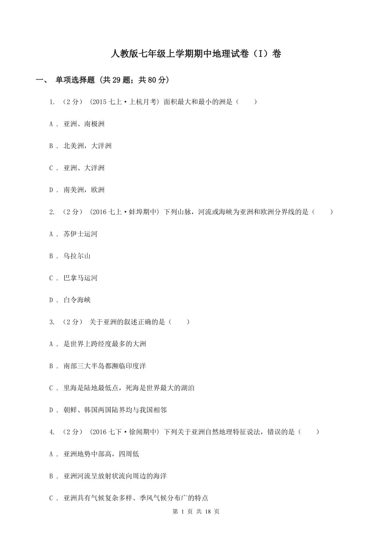 人教版七年级上学期期中地理试卷（I）卷_第1页