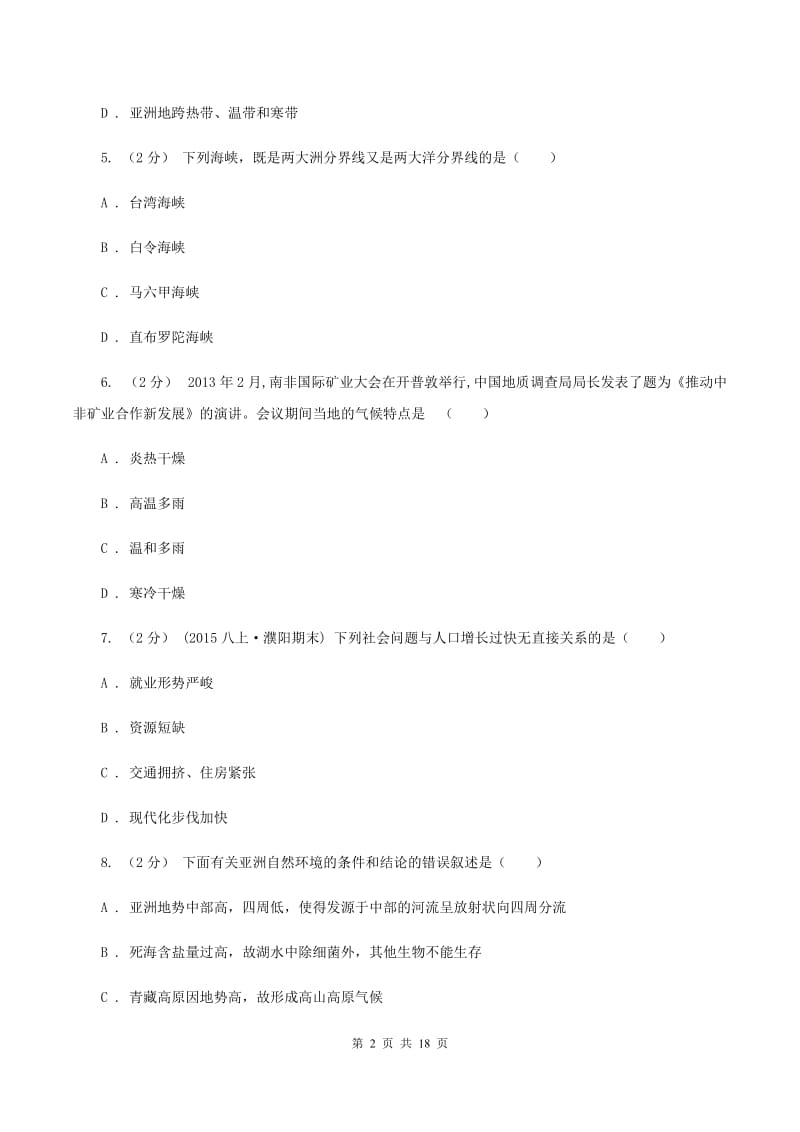 人教版七年级上学期期中地理试卷（I）卷_第2页