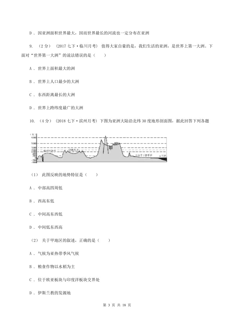 人教版七年级上学期期中地理试卷（I）卷_第3页