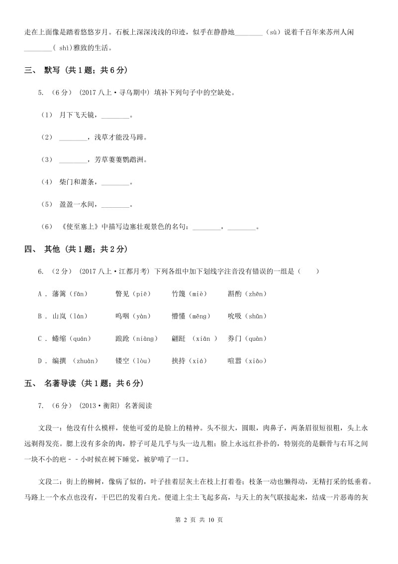 九年级上学期语文9月阶段性测试试卷(I)卷_第2页