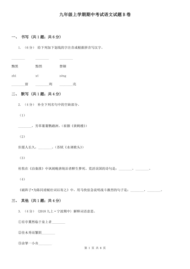 九年级上学期期中考试语文试题B卷_第1页