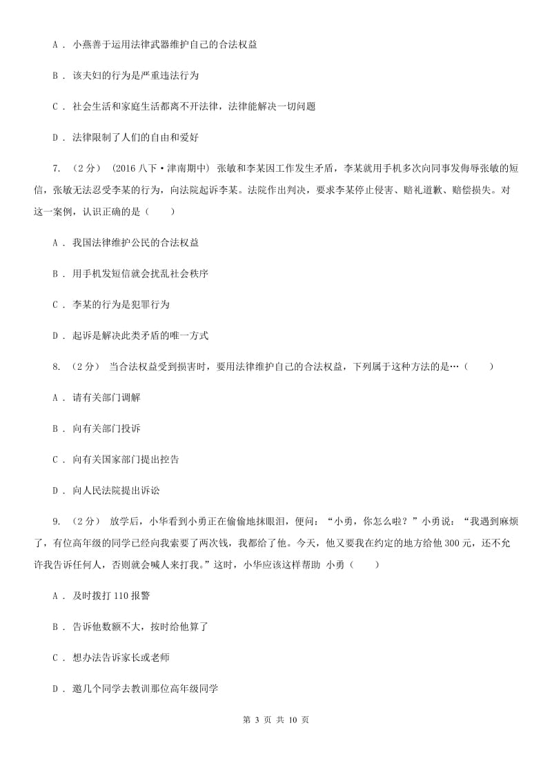 七年级下册第三单元第九课第1框用法律维护权益同步练习题(I)卷_第3页