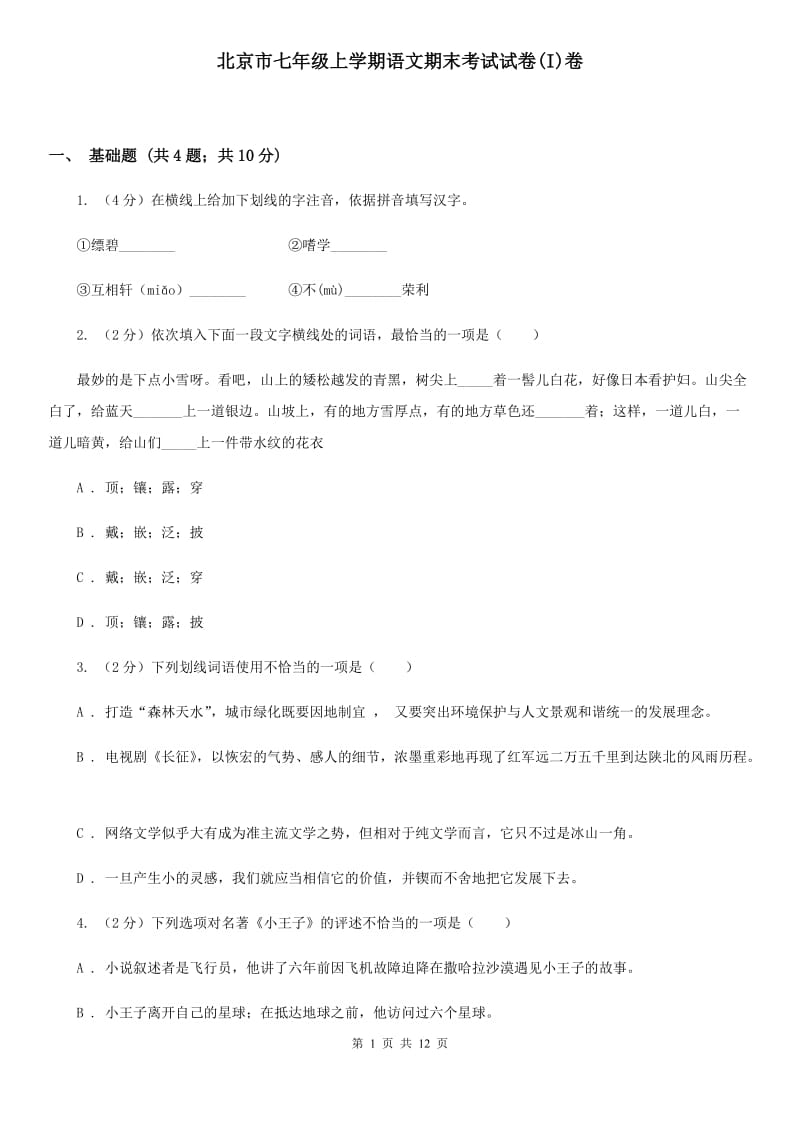 北京市七年级上学期语文期末考试试卷(I)卷_第1页