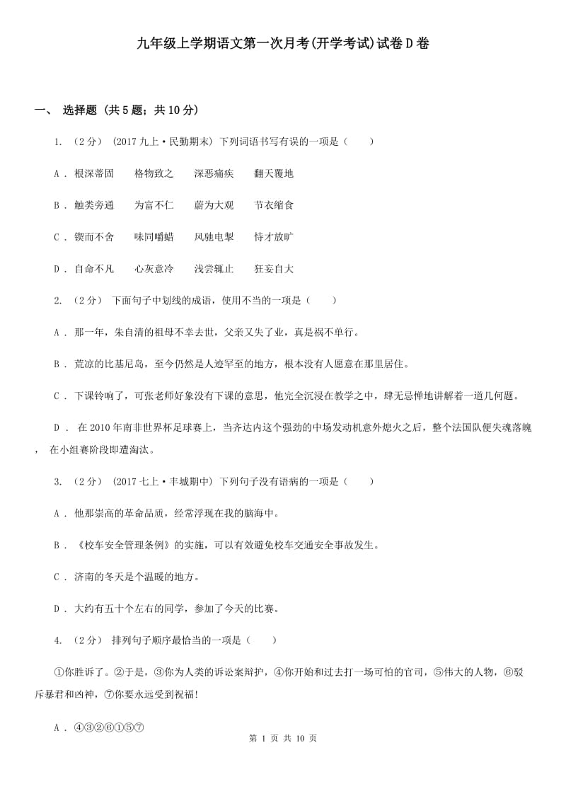 九年级上学期语文第一次月考(开学考试)试卷D卷_第1页