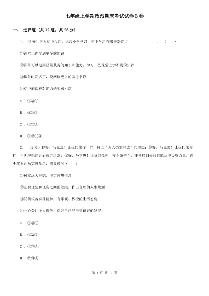 七年级上学期政治期末考试试卷B卷_第1页