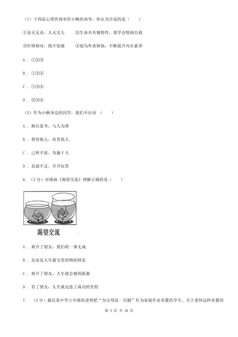 七年级上学期政治期末考试试卷B卷_第3页