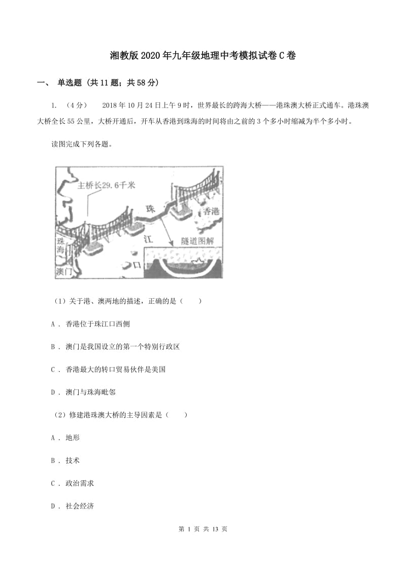 湘教版2020年九年级地理中考模拟试卷C卷_第1页